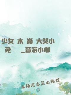 少女騎木驢崩潰大哭小說免費閱讀