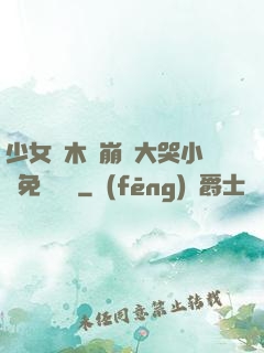 少女騎木驢崩潰大哭小說免費閱讀