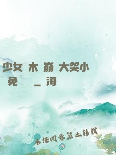 少女騎木驢崩潰大哭小說免費閱讀
