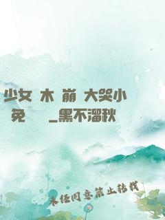 少女騎木驢崩潰大哭小說免費閱讀