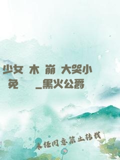 少女騎木驢崩潰大哭小說免費閱讀