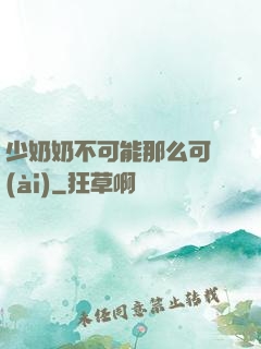 少奶奶不可能那么可愛(ài)