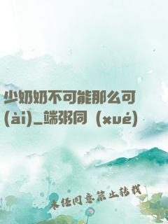 少奶奶不可能那么可愛(ài)