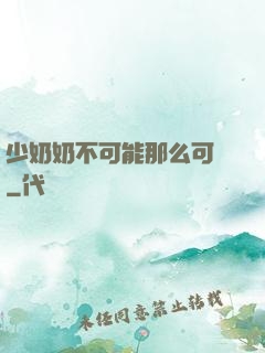 少奶奶不可能那么可愛