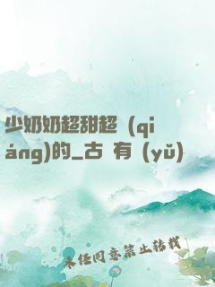 少奶奶超甜超強(qiáng)的