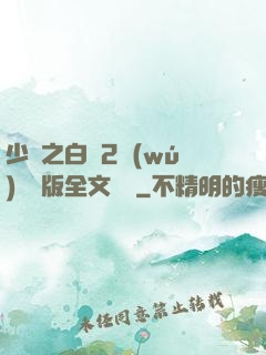 少婦之白潔2無(wú)刪減版全文閱讀
