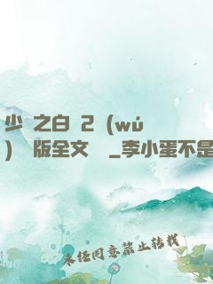 少婦之白潔2無(wú)刪減版全文閱讀
