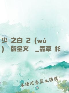少婦之白潔2無(wú)刪減版全文閱讀