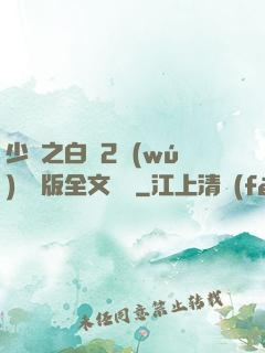 少婦之白潔2無(wú)刪減版全文閱讀