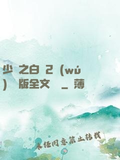 少婦之白潔2無(wú)刪減版全文閱讀