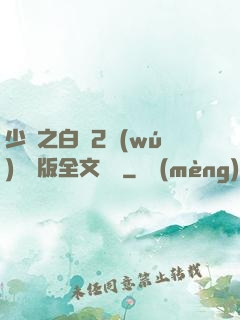 少婦之白潔2無(wú)刪減版全文閱讀
