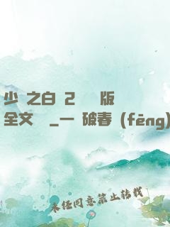 少婦之白潔2無刪減版全文閱讀