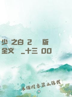 少婦之白潔2無刪減版全文閱讀
