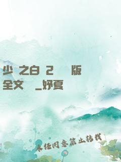 少婦之白潔2無刪減版全文閱讀