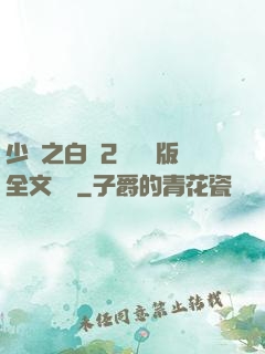 少婦之白潔2無刪減版全文閱讀