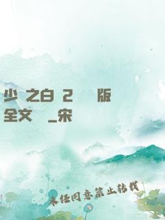 少婦之白潔2無刪減版全文閱讀