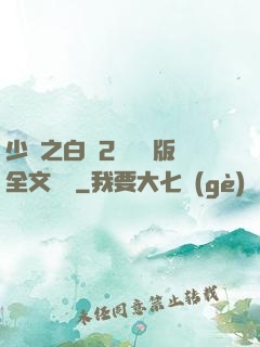 少婦之白潔2無刪減版全文閱讀