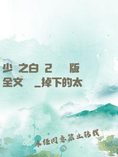 少婦之白潔2無刪減版全文閱讀