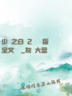 少婦之白潔2無刪減版全文閱讀