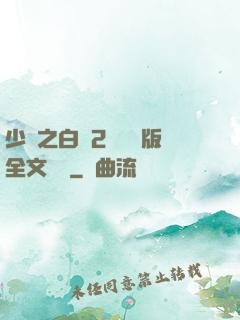 少婦之白潔2無刪減版全文閱讀