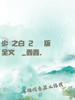 少婦之白潔2無刪減版全文閱讀