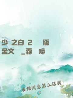 少婦之白潔2無刪減版全文閱讀