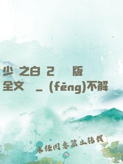 少婦之白潔2無刪減版全文閱讀