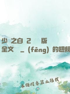 少婦之白潔2無刪減版全文閱讀