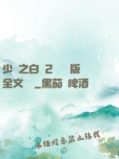 少婦之白潔2無刪減版全文閱讀
