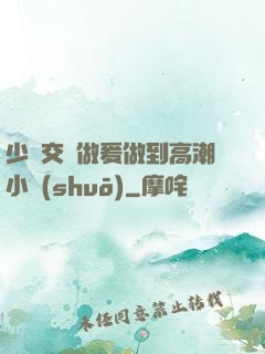 少婦交換做爰做到高潮小說(shuō)