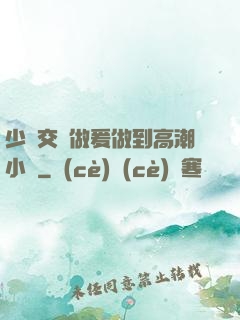 少婦交換做爰做到高潮小說