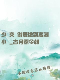 少婦交換做爰做到高潮小說