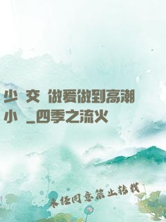 少婦交換做爰做到高潮小說