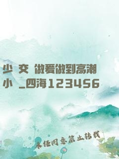 少婦交換做爰做到高潮小說