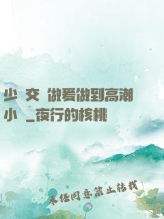 少婦交換做爰做到高潮小說