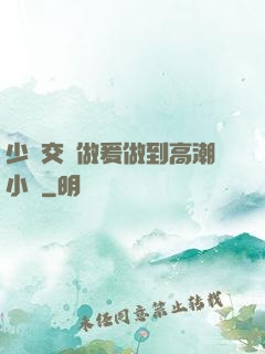 少婦交換做爰做到高潮小說