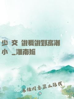 少婦交換做爰做到高潮小說