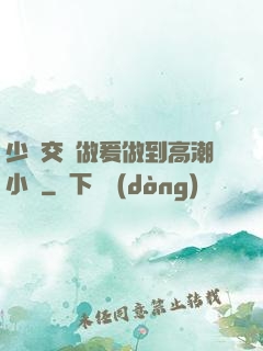 少婦交換做爰做到高潮小說