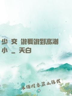 少婦交換做爰做到高潮小說