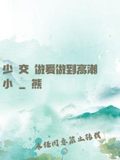 少婦交換做爰做到高潮小說