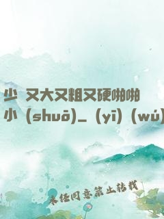 少婦又大又粗又硬啪啪小說(shuō)