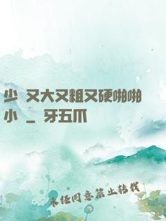 少婦又大又粗又硬啪啪小說
