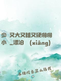 少婦又大又粗又硬啪啪小說