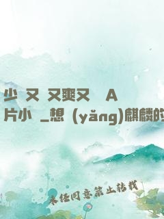 少婦又緊又爽又豐滿A片小說