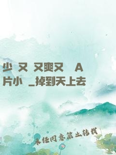 少婦又緊又爽又豐滿A片小說