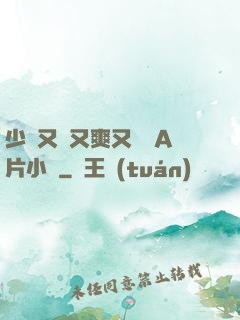少婦又緊又爽又豐滿A片小說