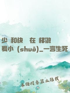 少婦和快遞員在電梯做爰小說(shuō)