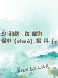 少婦和快遞員在電梯做爰小說(shuō)