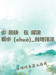 少婦和快遞員在電梯做爰小說(shuō)