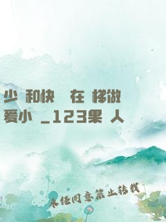 少婦和快遞員在電梯做爰小說